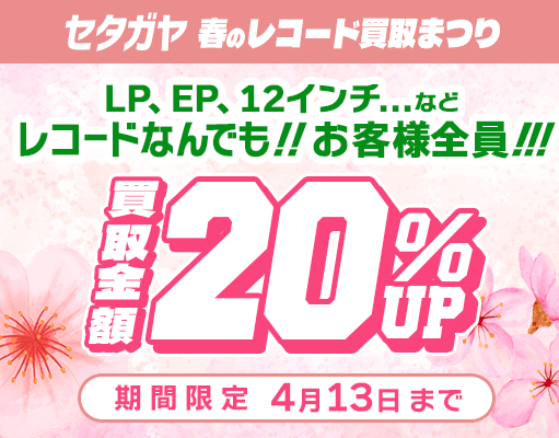20%アップキャンペーン