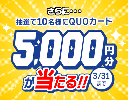 QUOカードプレゼントキャンペーン