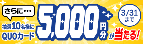QUOカードプレゼントキャンペーン