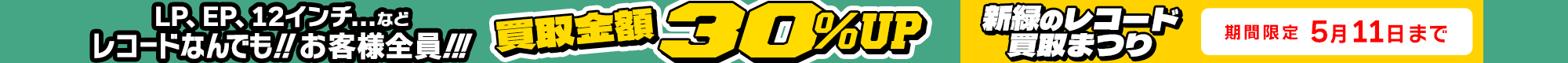 期間限定レコード30%アップキャンペーン