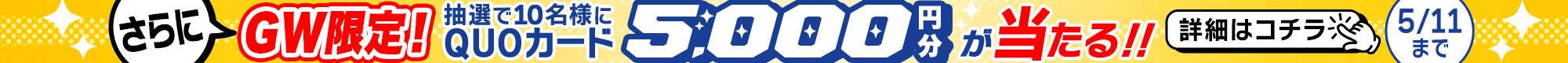 QUOカードプレゼントキャンペーン
