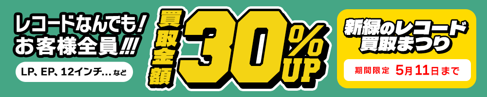 期間限定レコード30%アップキャンペーン