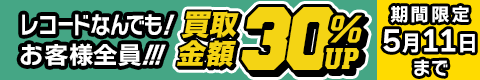 期間限定レコード30%アップキャンペーン