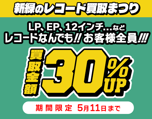 30%アップキャンペーン