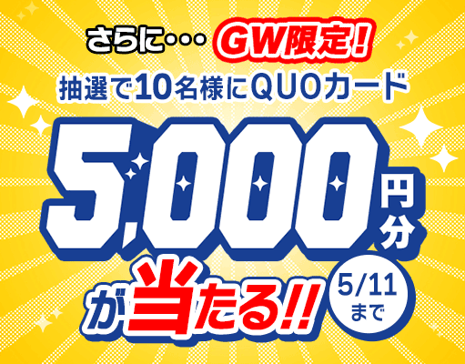 QUOカードプレゼントキャンペーン