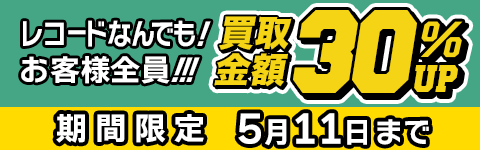 期間限定レコード30%アップキャンペーン