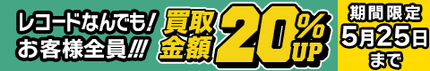期間限定レコード20%アップキャンペーン