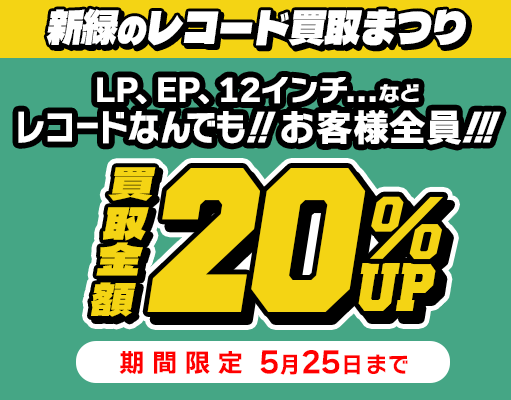 20%アップキャンペーン