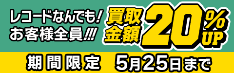 期間限定レコード20%アップキャンペーン
