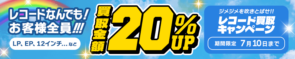 期間限定レコード20%アップキャンペーン