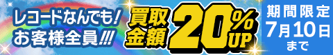 期間限定レコード20%アップキャンペーン