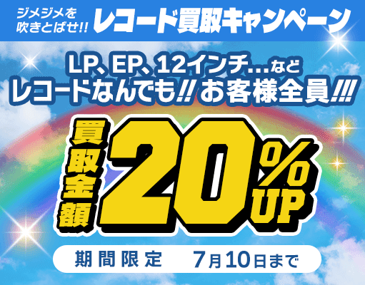 20%アップキャンペーン