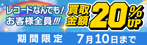 期間限定レコード20%アップキャンペーン