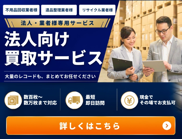 法人向け買取サービス