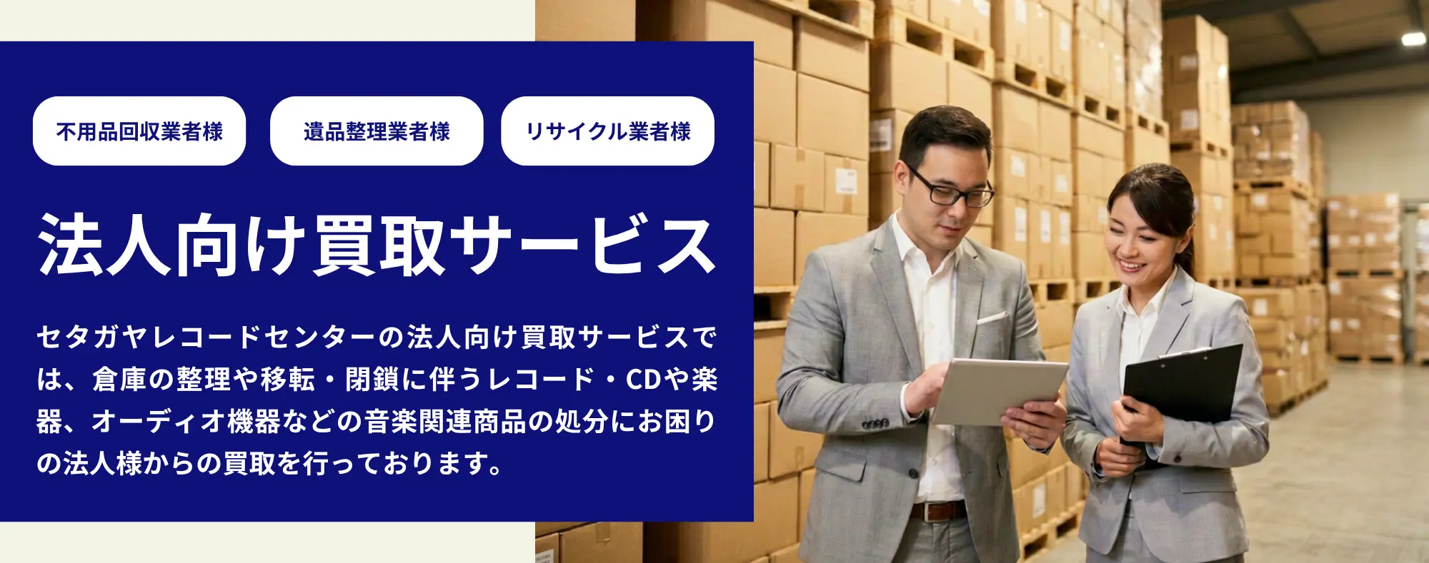 法人様向けレコード買取サービス