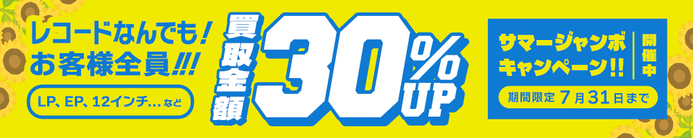 期間限定レコード30%アップキャンペーン