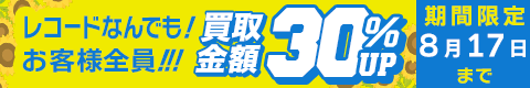 期間限定レコード30%アップキャンペーン