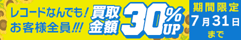期間限定レコード30%アップキャンペーン