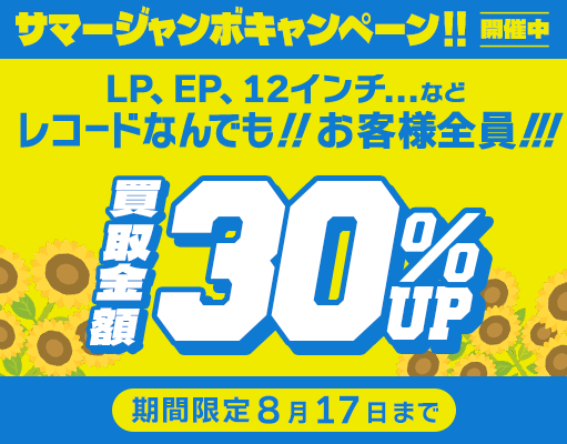 30%アップキャンペーン