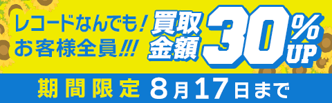 期間限定レコード30%アップキャンペーン