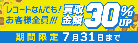 期間限定レコード30%アップキャンペーン