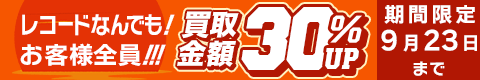 期間限定レコード30%アップキャンペーン