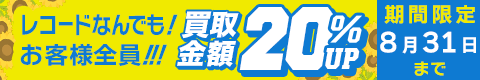 期間限定レコード20%アップキャンペーン