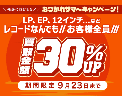 30%アップキャンペーン