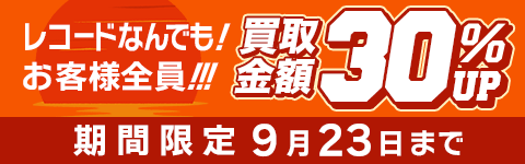 期間限定レコード30%アップキャンペーン