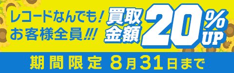 期間限定レコード20%アップキャンペーン