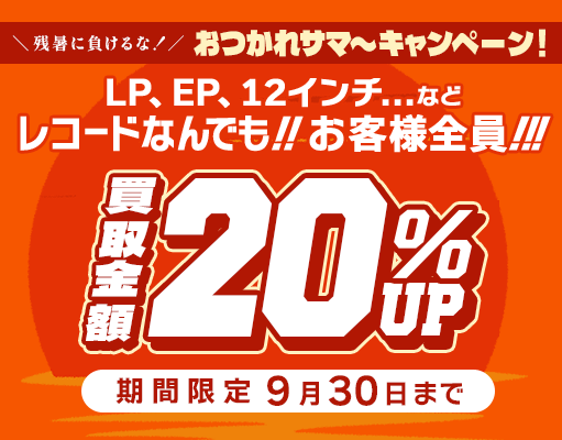 20%アップキャンペーン