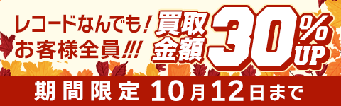 期間限定レコード30%アップキャンペーン
