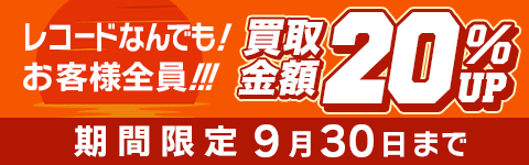 期間限定レコード20%アップキャンペーン