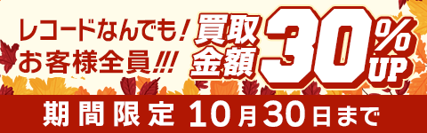期間限定レコード30%アップキャンペーン